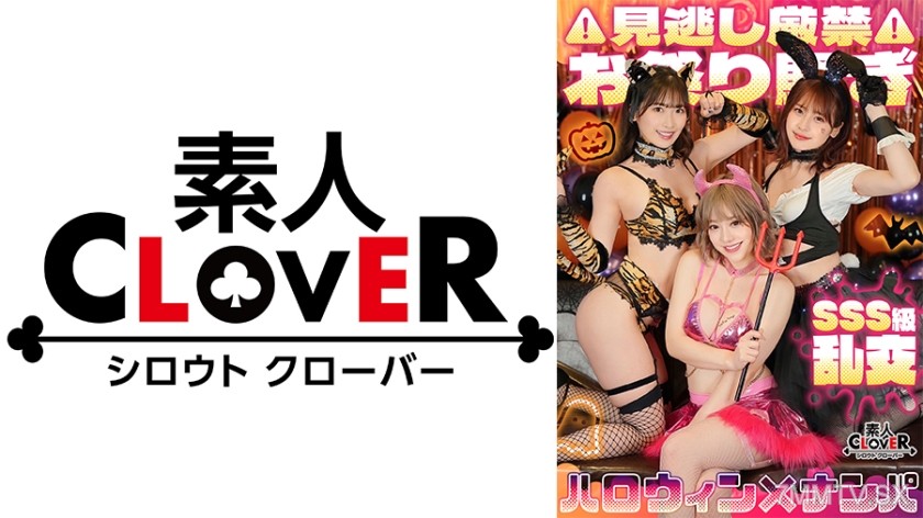 529STCV-386 Super W Splash Girl! Top-Style G-Cup Bitch x E-Cup Soft Fluffy Schoolgirl x Orgy Halloween Party! W Raw Fucking Squirt Orgasm Spree! Happy Cum Party 8 Times【#Halloween Pickup #のんちゃん #まいやん #001】