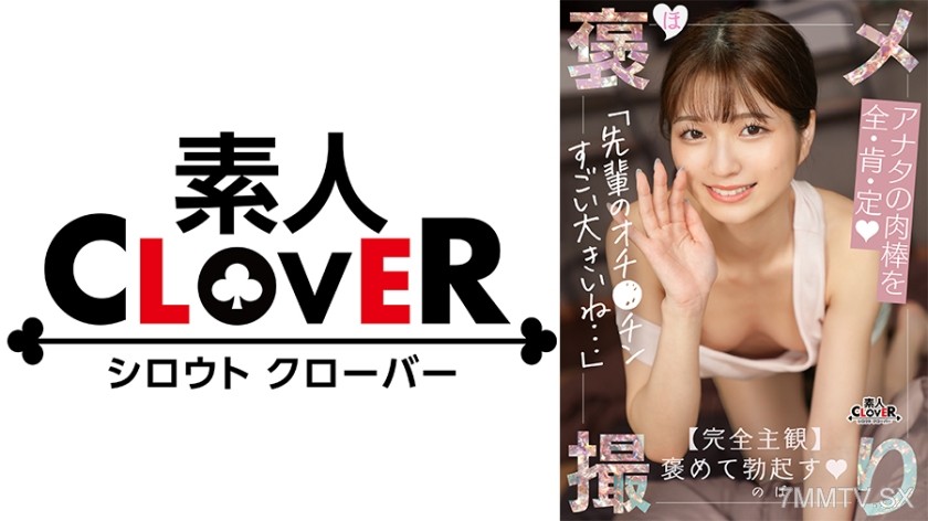 529STCV-402 【The mischievous little devil junior JD fully affirms the virgin dick…！！Completely subjective × sweet and sticky praising SEX】 “Out of all the men I’ve met, your touch is the best and gentlest…///” Melting away with virgin technique & big