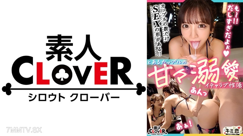 529STCV-492 【Peach giant ass overflowing from swimsuit! Pool date with a cute and innocent little devil girlfriend♪ Instant boner for a hot body in a bikini! Blowout at the hotel with sweet and clingy bone-melting torture, leaving her boyfriend speechless