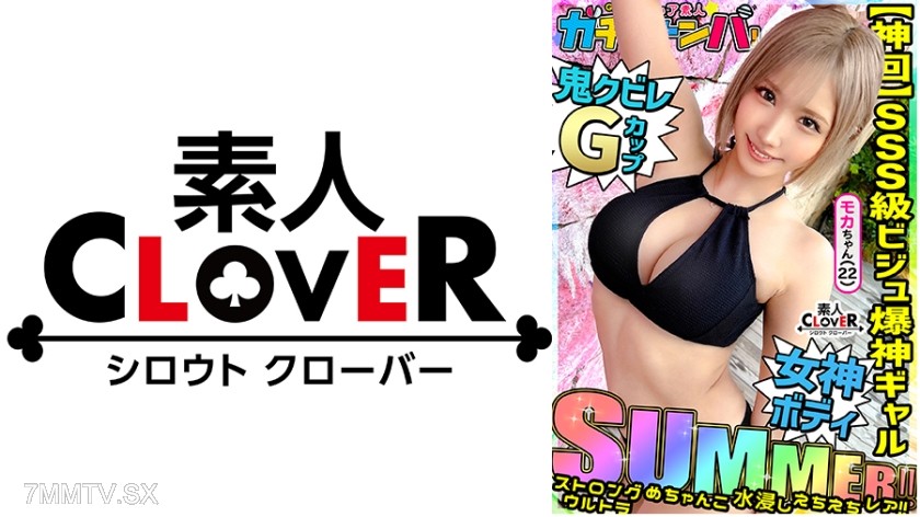 529STCV-494 【SUMMER】Strong, Ultra, Super Soaked, Ecchi Gal, Rare/Moka (Apparel)/Extremely Stylish Swimsuit Girl! Godly Pull! Great Vibe! Great Visuals! Plus G-Cup Jugs! Truly the Ideal Gal! Must Save Forever! Non-Stop Double Header!! 【Rare Amateur Lottery