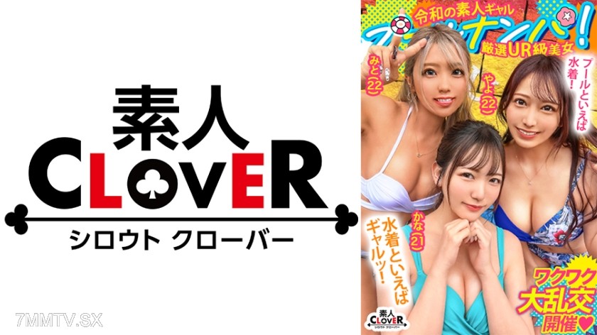 529STCV-498 “SEX Enjoying it☆” Double big-titted girls and wild naked pussy party time♪ The squirt is too much, the whole room is wet… High-tension gangbang, fucking non-stop, all shots are creampies☆ Thick! Plenty! Four ejaculations!! 【＃CLOVER×Pool×Picku