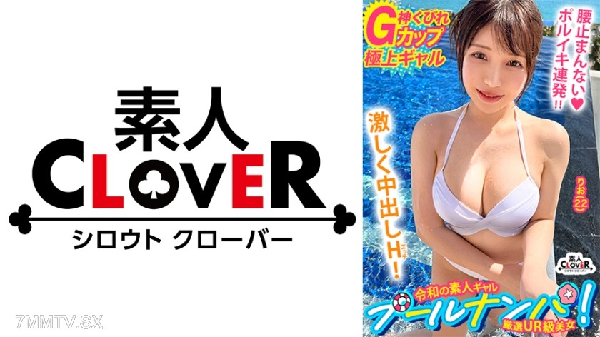 529STCV-509 “I sometimes do the chasing, you know♪” A fresh and innocent beauty in a white bikini♪ But her true identity is a lustful slut who loves to eat cock!? Unable to resist the gravity of her G-cup tits, raw fuck→ deep insemination! The most arousi