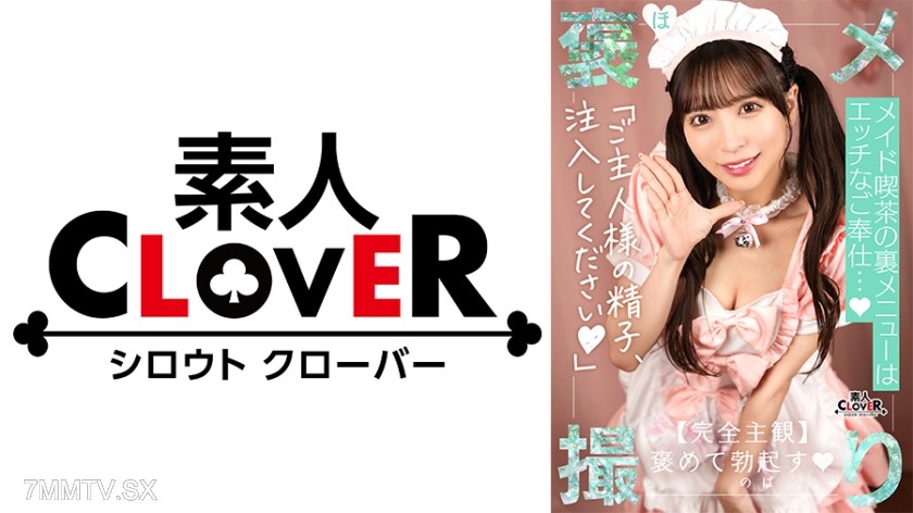 529STCV-527 【《Completely Subjective × Fully Affirmative》A maid of unimaginable cuteness… ♪】 “I’ll serve you to the fullest♪” Encounter with a maid beyond your wildest dreams! She’s a klutz but her service-type SEX is top-notch♪ Ejaculating like crazy fr