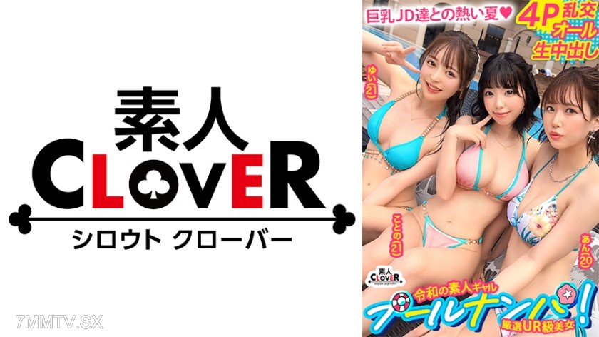 529STCV-530 A wild 4P party allowed only in midsummer! The intense bikini beauties get each other excited by their lewd acts, having sex with exposed genitals! Non-stop sex driven by primal instincts until they’re completely spent! 【＃CLOVER×Pool×Pickup ＃ゆ