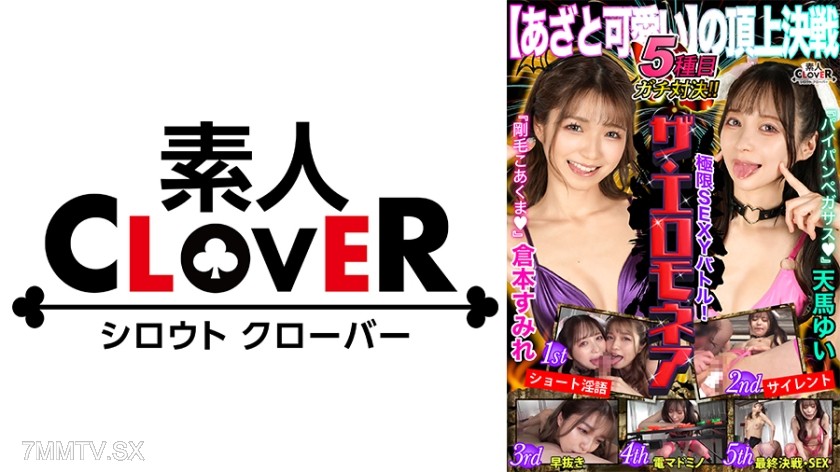529STCVS-001 【Bush vs Bald】Sumire Kuramoto & Yui Tenma take on the ultimate erotic showdown for 1 million yen!! Non-stop orgasms and endless climaxes! A heated battle of power, technique, and intelligence! The legendary battle begins now!! 【Extreme Sexy B