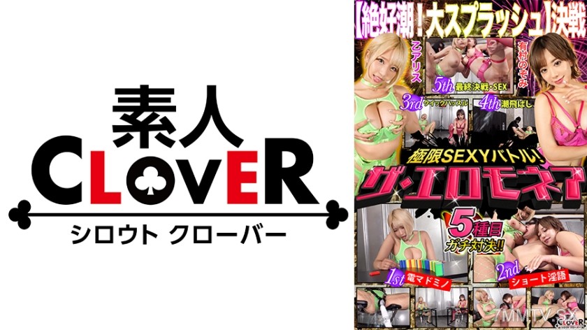 529STCVS-003 【Big Splash Showdown】Nozomi Yumura & Oto Alice take on the ultimate erotic battle for 1 million yen!! Squirt galore! Flying everywhere! The floor and pussy never dry out?! The final showdown with their proud huge tits and asses is breathtakin