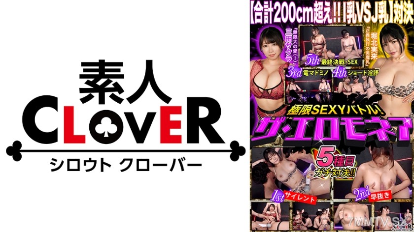 529STCVS-008 【Big Boobs VS Super Big Boobs! Top Breast Battle】Mita Sakura & Horikita Miki take on the ultimate erotic battle for 1 million yen!!! There’s no man who hates boobs!!! They’ll be squeezed! Sandwiched! Shaken to the max!!! The ultimate big boob