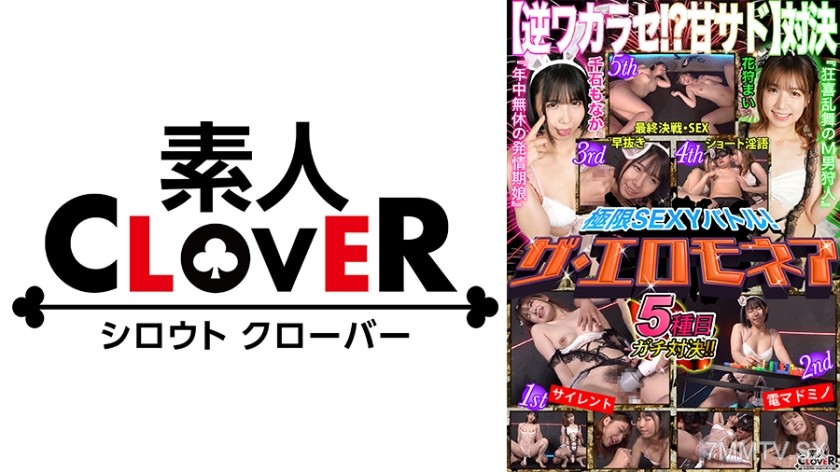 529STCVS-010 【Reverse Conquest!? Sweet Sadist Showdown】Chigusa Monaka & Hanakari Mai take on the ultimate erotic battle for ¥1,000,000!! The two bratty girls are in top form today! They keep spouting dirty talk at M-men!! But in the end, they get their co