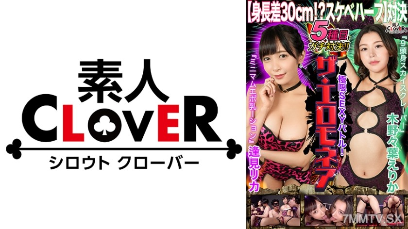 529STCVS-014 【Height difference of 30cm!? Pervert half battle】Rika Aimi & Erika Konoyano challenge the ultimate erotic showdown for ¥1,000,000!! Body type differences don’t matter!! Dynamic plays utilizing height and intricate techniques are packed in!! S