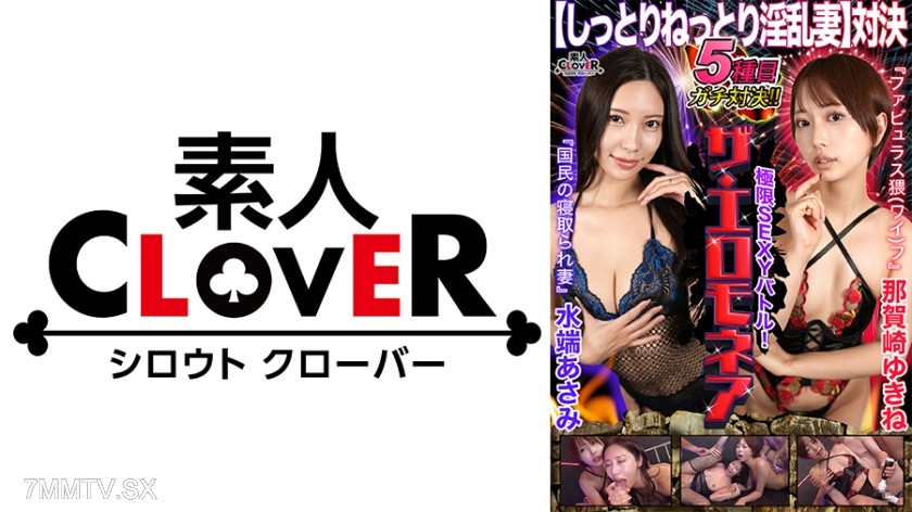 529STCVS-015 【Slippery and Sticky Lecherous Wife Showdown】Nagasaki Yukine and Mizuhata Asami face off in a 1 million yen erotic battle to the top!! These two, who have repeatedly ‘stolen’ each other’s partners, finally face off directly! They go all out w