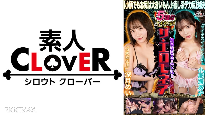 529STCVS-021 【Even small girls have big asses ♪ Healing system big ass showdown】 Mei Mikazuki & Ayaya Konan challenge the ultimate erotic battle for 1 million yen! The moans of big-ass beauties echo through! Cumming non-stop ♪ Orgasm non-stop ♪ Squirt non