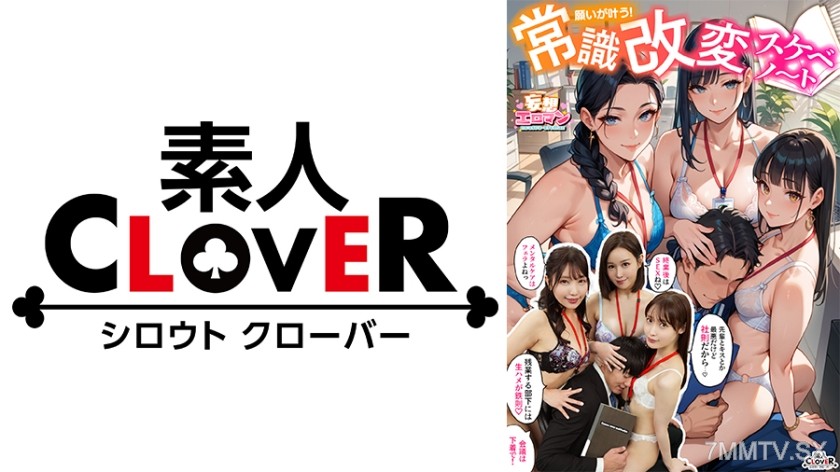 529STCVS-023 【Change Common Sense to Do Whatever You Want?!】① Is it common sense for a high-pressure boss to have morning blowjobs and ejaculate during overtime? ② Is it common sense for an insolent junior to do shameful sales? Punishment SEX!! ③ Is it co