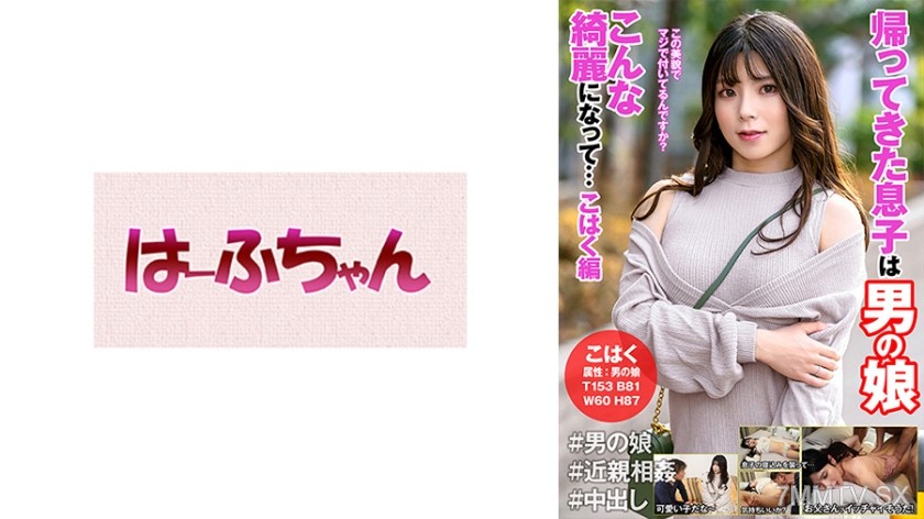 531HFC-018 The son who returned is a girlish boy. He’s become so beautiful… White Bone Edition