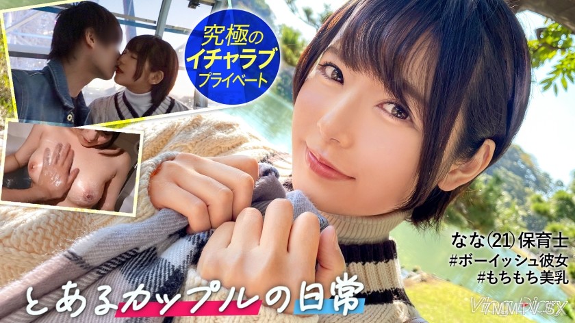 535LOG-007 Nana-chan looks great with short hair. She seems boyish, but when she’s with her boyfriend, she’s the most girly of all!! It’s been a while since we could spend the whole night together, so I’m excited and we’re getting intimate right away!! Wa