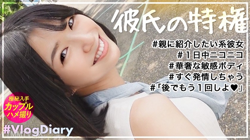 535LOG-015 【A Girlfriend You Can Proudly Introduce to Your Parents】She’s pure and cute, but in reality, she’s incredibly horny! This dream-like girlfriend always smiles and seems to be having fun no matter what you say. When it’s just the two of you, she