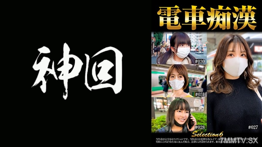537OCH-006 Train Fetish ● Selection 6