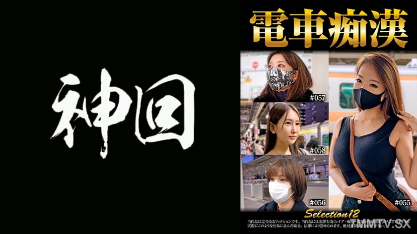 537OCH-012 Train Fetish ● Selection 12