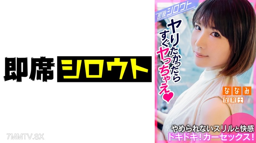 539INSF-004 【Heart-pounding! Exciting car sex! Let’s do it here instead of going to a hotel!】Immediately have car sex with a super cute girl after a date! Totally focused on sex in a situation where you might get caught at any moment! It’s bad if I get ca