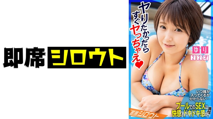 539INSF-008 【Sex in a pool where you never know when someone might walk in is packed with pleasure and excitement!】 I love eating! But I super love dick! Targeting times when there are fewer users to make out in the pool! Instant sex! It’s risky if we get