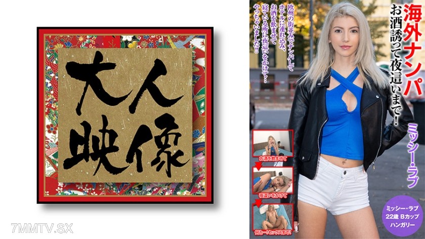 540OEM-018 Foreigner pickup, invite for drinks until late at night! Missy Love