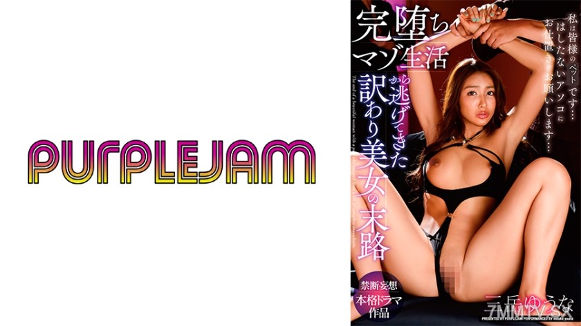 545PJAM-022 The end of a troubled beauty who escaped from a completely fallen masochistic life Yuna Miyamae