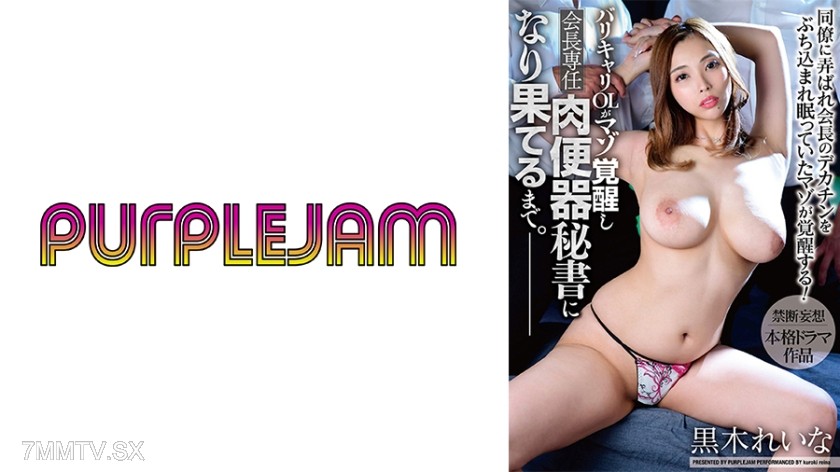 545PJAM-029 From a nightlife OL to a masochist awakening, ending up as the chairman’s dedicated meat toilet secretary. Kuroki Reina