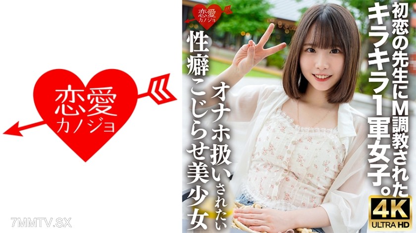 546ERHV-034 A sparkling first-year girl taught M● by her first love teacher. She wants to be treated like a sex doll, having an unspeakable twisted fetish and an overly sensitive body with unfulfilled desires. Her throat and ordinary pussy are fiercely pe