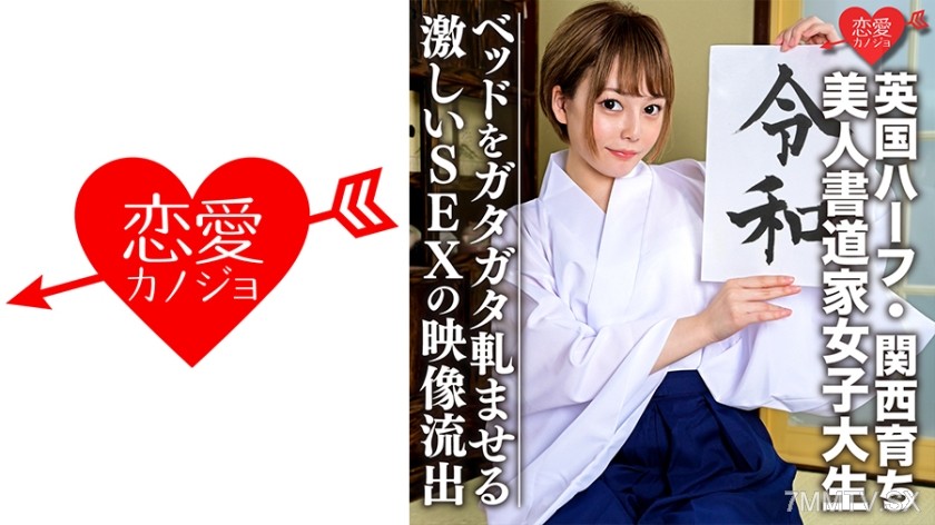 546EROFC-054 [British Half, Raised in Kansai] Beautiful Female Calligrapher College Student (21) Too Fun!! Fair and Slim Girl Bed Squeaks with Intense Sex Video Leaked