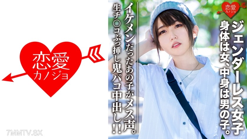 546EROFC-059 Amateur college student【limited】genderless girl Mari (22) body is female, inside is a boy. Fashionable male style that even girls fall for ♀ straight in raw cock ghost fucking middle out!! That handsome guy was making feminine sounds