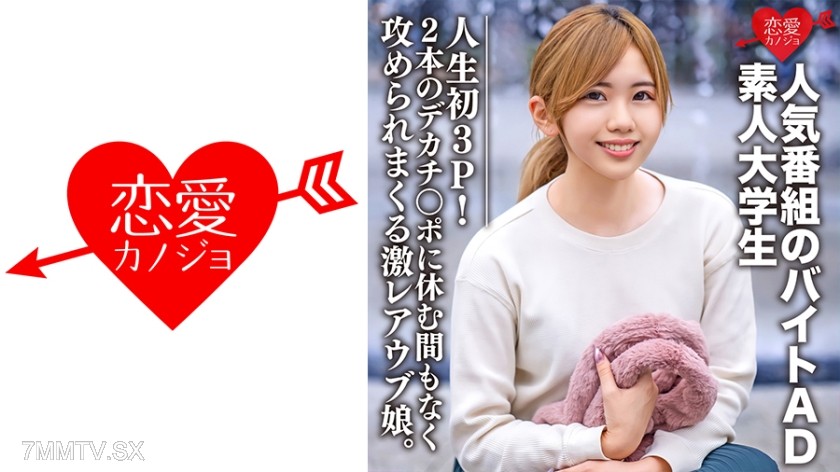 546EROFC-071 Amateur college student [limited] Nanase-chan, 22 years old. The part-time AD from a popular show tries 3P for the first time! She is relentlessly attacked by two huge dicks without a moment’s rest. This ultra-rare virgin girl.