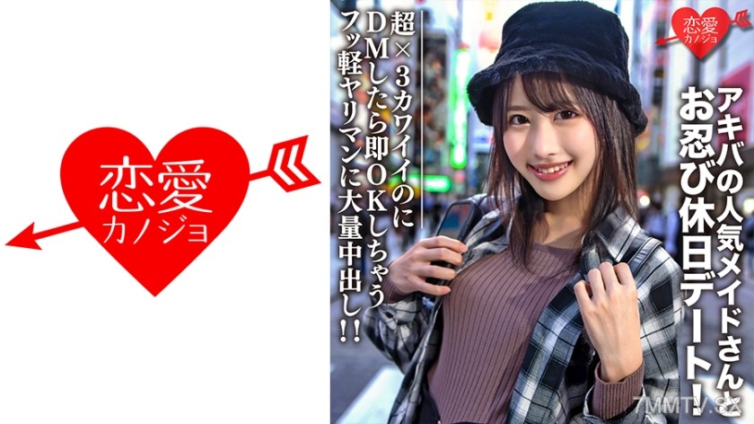 546EROFC-073 Amateur College Student [Limited] Luna-chan 21 years old Secret date with popular maid from Akihabara! Super x3 cute, she immediately replied OK when I DM’d her. She’s a slutty skank and I blew my load inside her multiple times!!