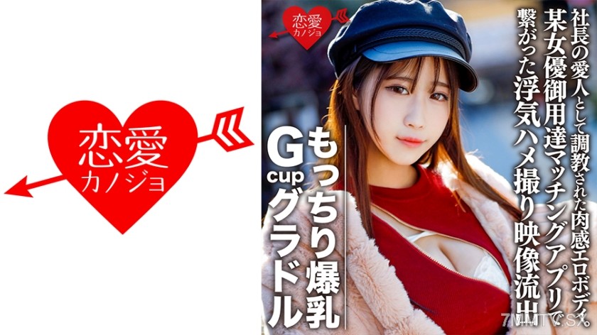 546EROFC-082 Mochi-firm G-cup gravure idol S (22) trained as the president’s mistress with a sensual erotic body. Frustrated, she connected with an infidelity capture video leaked on a matchmaking app favored by a certain actress【self-shot】