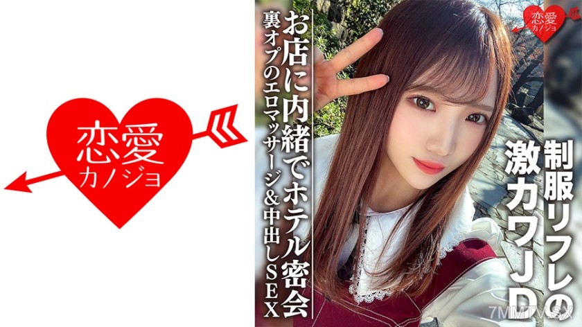 546EROFC-091 Amateur college girl [limited] Yuu-chan 20 years old works at a uniform refill shop and has a secret rendezvous in a hotel with a super cute JD girl. Secret backroom erotic massage & in-shot SEX without telling the store.