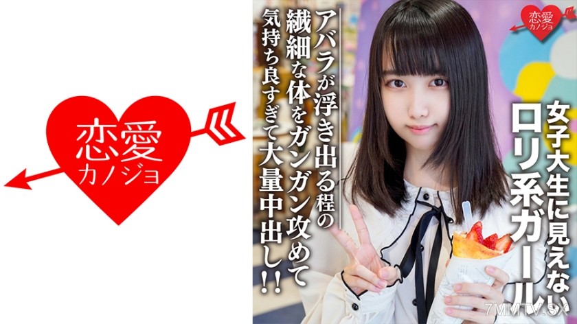 546EROFC-108 Amateur college girl [limited] Erunchan 20 years old. College student who doesn’t look like a college student and a loli-type girl date in Harajuku! Attacking her slender body with visible ribs feels so good, resulting in massive internal eja