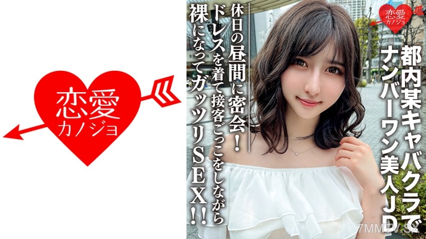 546EROFC-109 Amateur college girl [limited] Uika-chan, 22 years old, reigns as the number one at a certain cabaret club in Tokyo. A secret rendezvous on a day off! Dressed up and playing hostess while naked, having intense SEX!!
