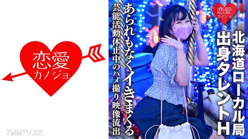 546EROFC-128 【Leaked】Video of H, a talent from a local station in Hokkaido, who has suspended her entertainment activities for academic reasons, leaked. A developing young girl goes wild without any restraint.