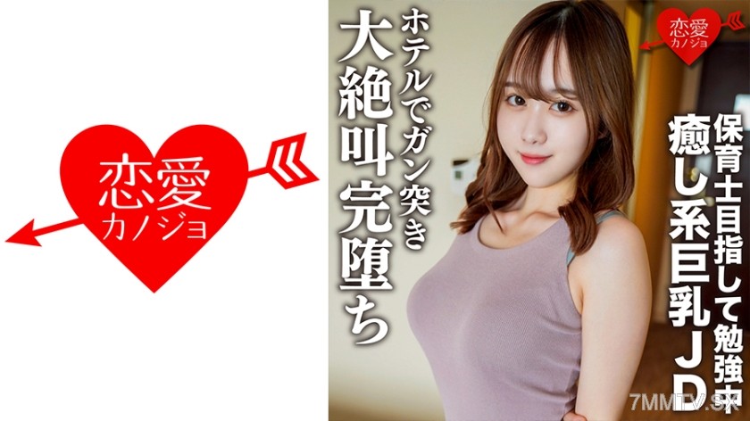 546EROFC-146 Amateur college girl [limited] Riko-chan, 21 years old. She is studying to become a preschool teacher. A relaxing date with this healing beauty and big-breasted JD ended in a hotel with intense thrusting, leading to loud screams and total col