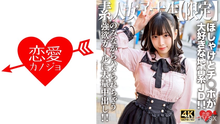 546EROFV-224 Amateur JD [Limited] Mikuru-chan, 20 years old. Loves breaking rules and dicks! A greedy girl who loves both so much she cums while drinking. Creampied heavily!!
