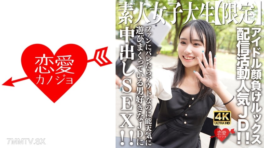 546EROFV-237 Amateur JD [Limited] Shion-chan, 21 years old. A popular JD who streams with an idol-like appearance! Even though it’s game over if fans find out, she recklessly enjoys herself as a guy-loving JD. Inside-out sex!!