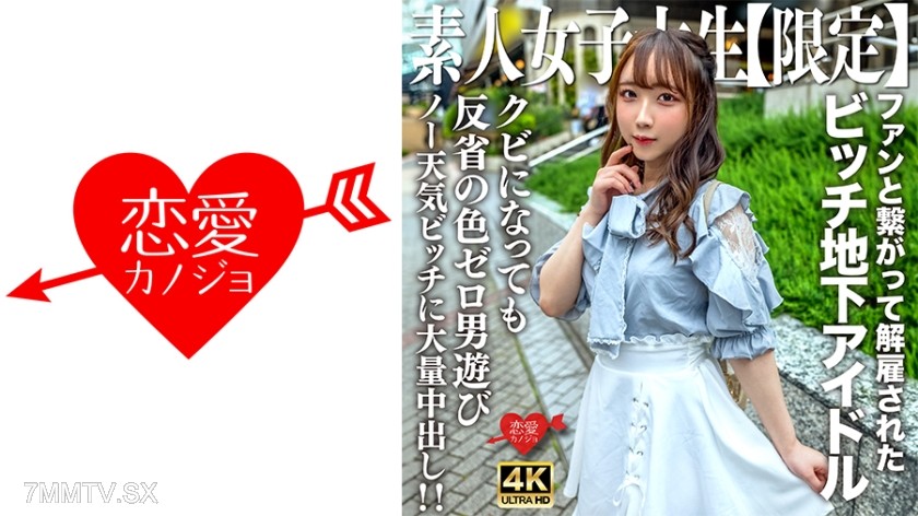 546EROFV-241 Amateur JD [Limited] Ria-chan, 20 years old. She was an underground idol who got fired for hooking up with fans! Immediately after getting fired, she went out to play with guys, showing no signs of remorse. This naive girl gets creampied mult