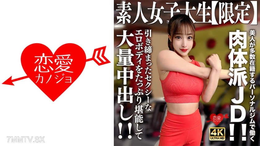 546EROFV-242 Amateur JD [Limited] Serina 22 years old! A muscular type JD working at a personal gym filled with many beauties!! Enjoy her tight and sexy erotic body to the fullest and have a massive internal ejaculation!