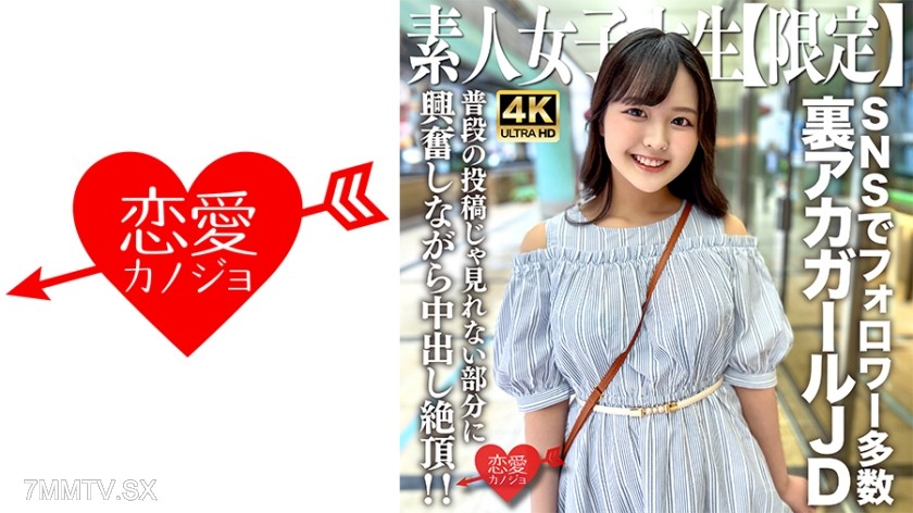 546EROFV-245 Amateur JD [Limited] Rica-chan, 22 years old! Popular underground account girl with many followers on various SNS. Get excited over parts you can’t see in her usual posts and experience internal ejaculation orgasm!!
