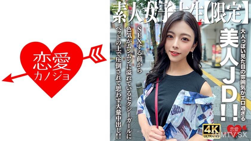 546EROFV-249 Amateur JD [Limited] Azusa-chan 22 years old. The atmosphere of a mature-looking appearance is too erotic for a beautiful JD! A sexy girl who exudes a sense of seduction even before having sex, overwhelmed on the bed and unintentionally ejacu