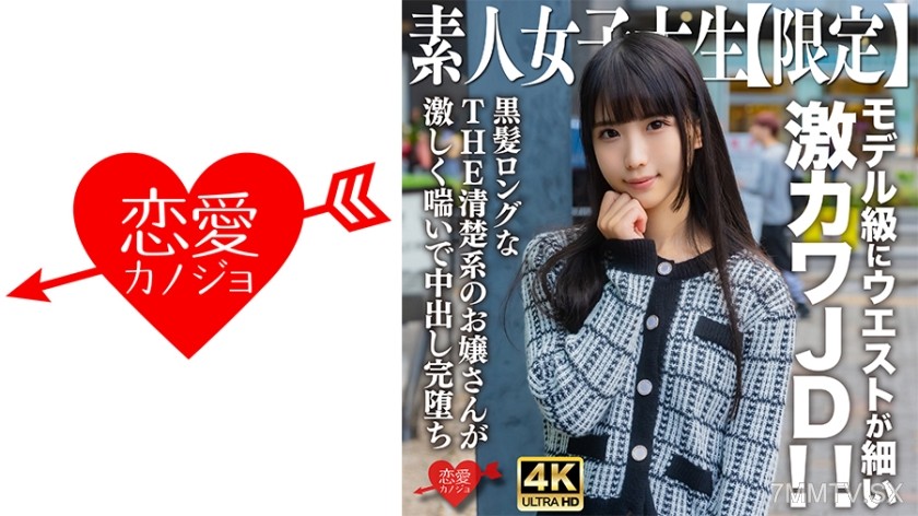 546EROFV-250 Amateur JD [Limited] Nanachan, 20 years old. Her waist is slim like a model’s! This super cute high school girl with long black hair and a pure image will pant heavily and be completely ruined by internal ejaculation.