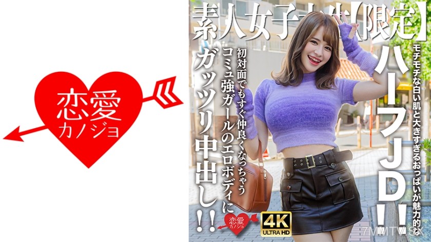 546EROFV-251 Amateur JD [Limited] Emachan, 21 years old. The charm of this half-JD lies in her soft white skin and overly large breasts! She can become friendly with anyone upon first meeting, thanks to her strong communication skills. Her erotic body wil