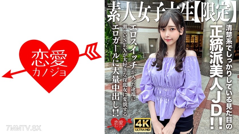 546EROFV-256 Amateur JD [Limited] Misuzu-chan, 20 years old. A pure and proper beauty! As soon as the erotic switch is turned on, she transforms into a slut who loves intense sex! Massive internal ejaculation!!