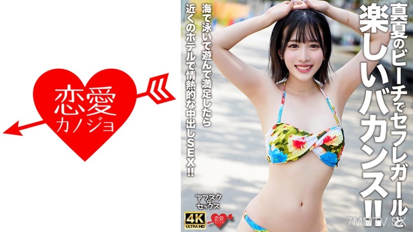 546EROFV-306 【Afusk★Sex】 Enjoy a fun vacation with a fuck buddy girl on the beach in midsummer! After swimming and playing in the sea to your heart’s content, have passionate bareback sex at a nearby hotel!!