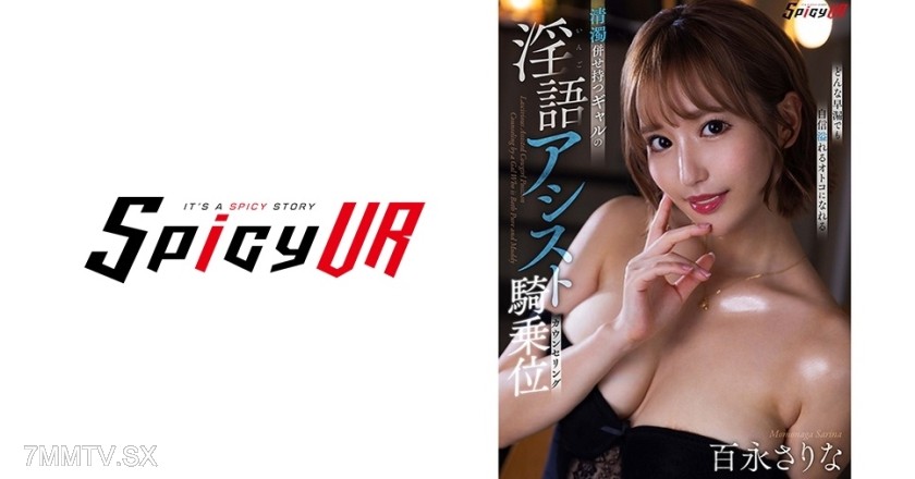 554SPIVR-026 【VR】Gal with a mix of purity and filth assists in cowgirl position counseling Sarina Momona