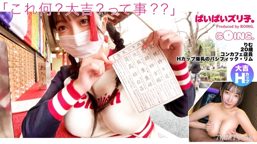 563PPZ-020 【Pacific Rim H-Cup】H-cup, Asakusa, No Bra, Big Luck, Gushing, Paizuri, Cosplay Sex. 【paipai Zuri ko.】