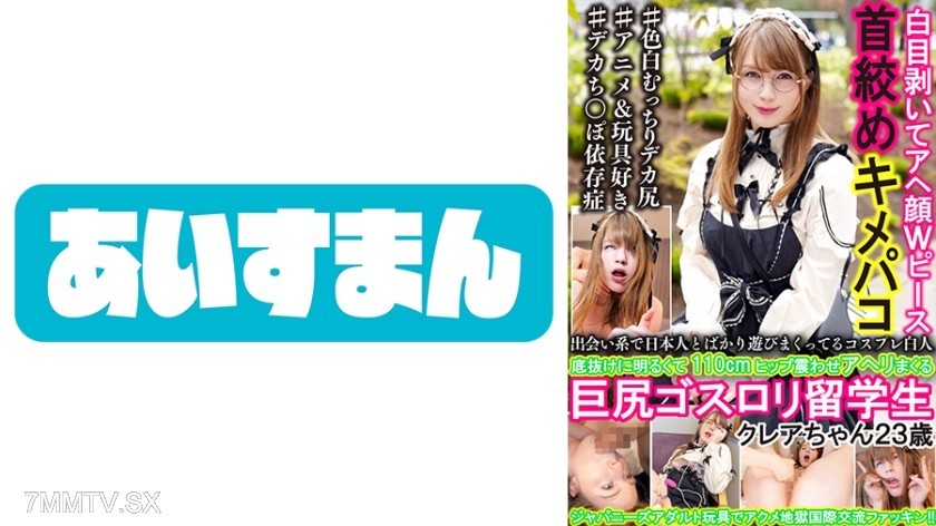 567BEAF-006 A cosplaying white girl who only plays with Japanese people on dating sites. She’s incredibly cheerful, has a 110cm hip that shakes as she moans in ecstasy. Claire-chan, the 23-year-old gothic lolita exchange student.